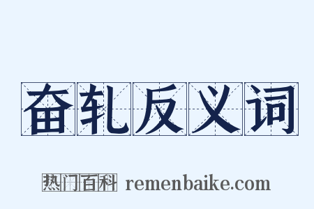 奋轧反义词是什么意思的图片